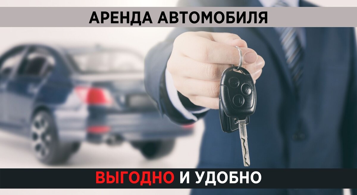 Аренда собственного автомобиля. Аренда собственного автомобиля