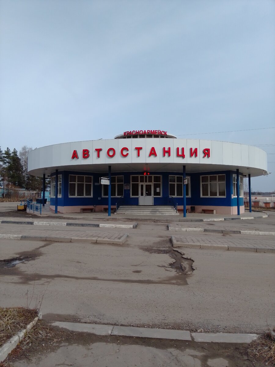 Красноармейск. 