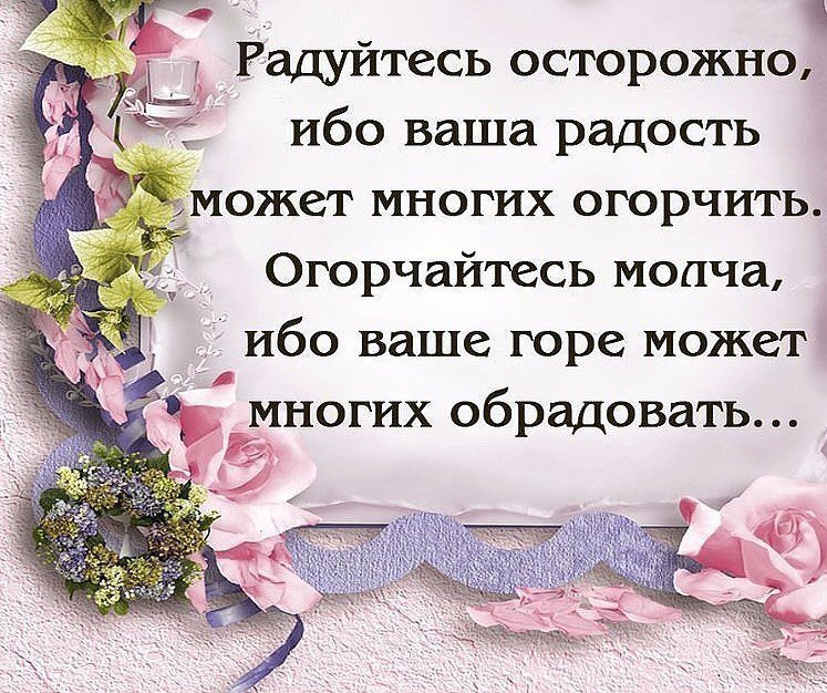 Делясь горем главное не обрадовать а делясь радостью не огорчить картинки