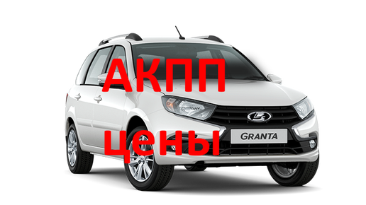 акпп jatco lada granta