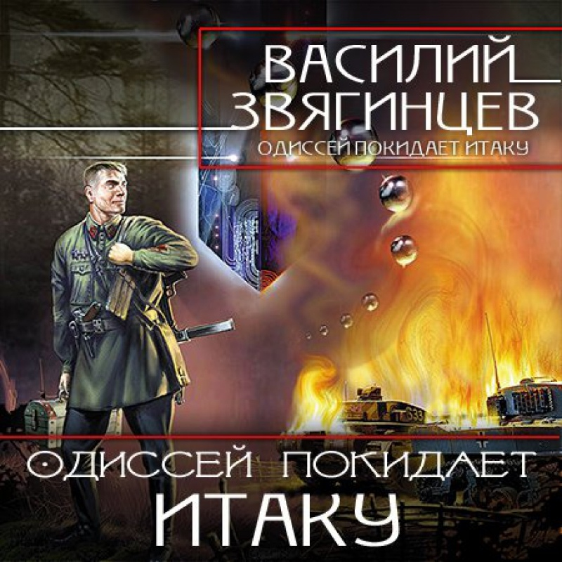 Итаку аудиокнига слушать. Одиссей покидает итаку василий звягинцев книга. Василий звягинцев одиссей покидает итаку. Итаку аудиокнига слушать. Одиссей покидает итаку книга.