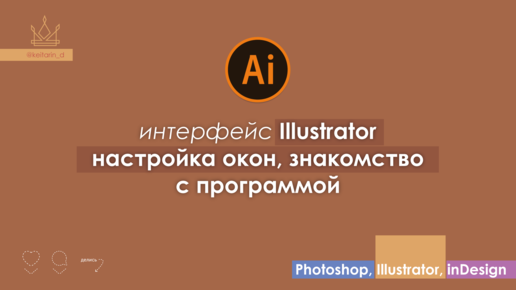 ИНТЕРФЕЙС Illustrator CC | 