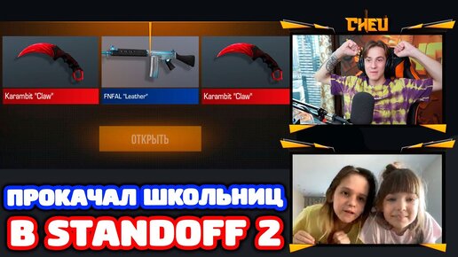 Download Video: ВЫБИВАЮ НОЖ ДВУМ ДЕВОЧКАМ В STANDOFF 2!