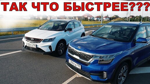 KIA SELTOS TURBO ПРОТИВ GEELY GOOLRAY - ГОНКА!!!