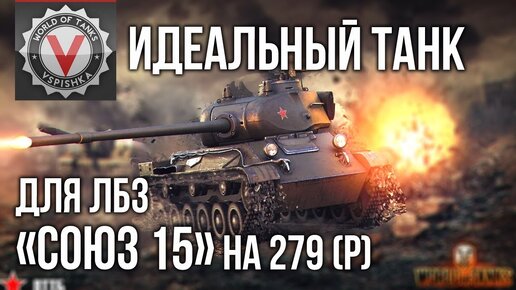 Идеальный танк для Лбз Союз 15 (3 Мастера за 20 боёв) | World of Tanks