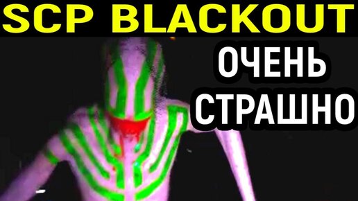 Scp Blackout - это реально очень страшный хоррор