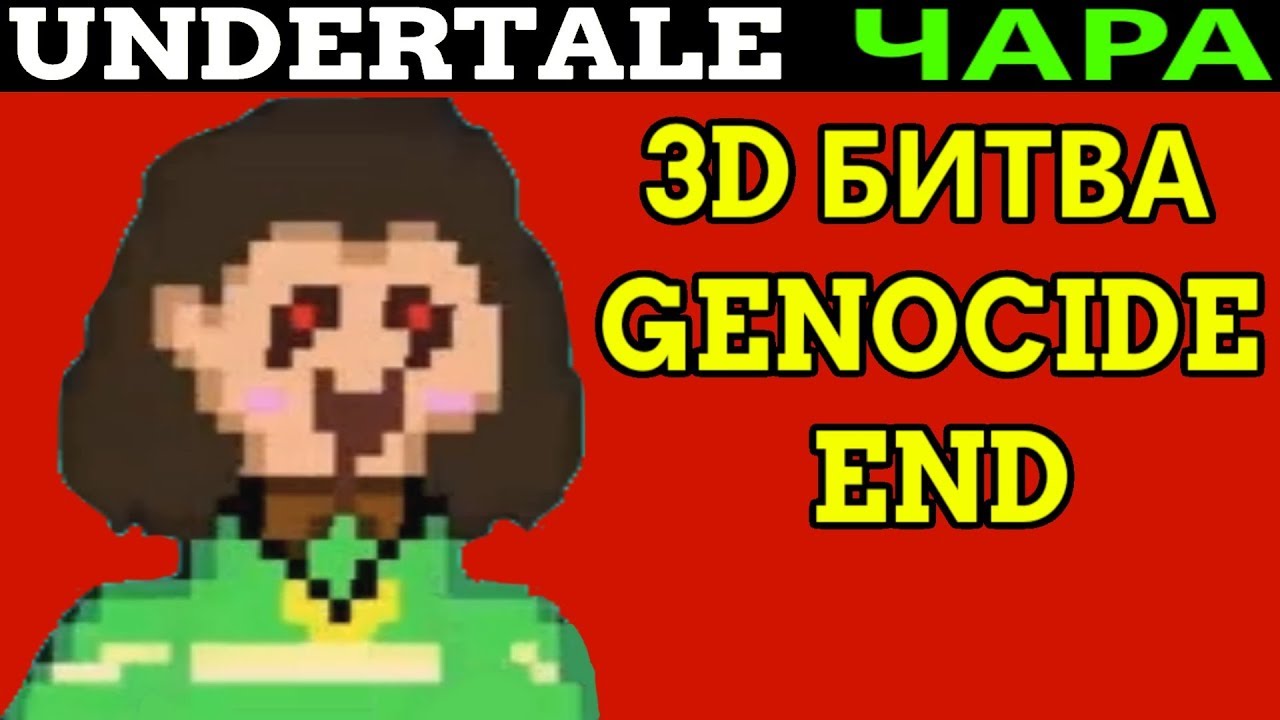 Undertale - a Genocide End | 3d Битва с Chara - Frisk с Автоматом