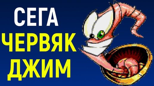 Сега Червяк Джим 1 / Sega Earthworm Jim