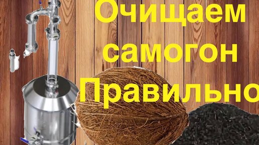 Как очистить самогон | МАСТЕР СЭМ | Дзен