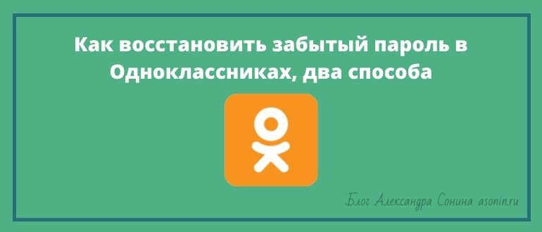 Как восстановить забытый пароль в Oдноклассниках, два способа