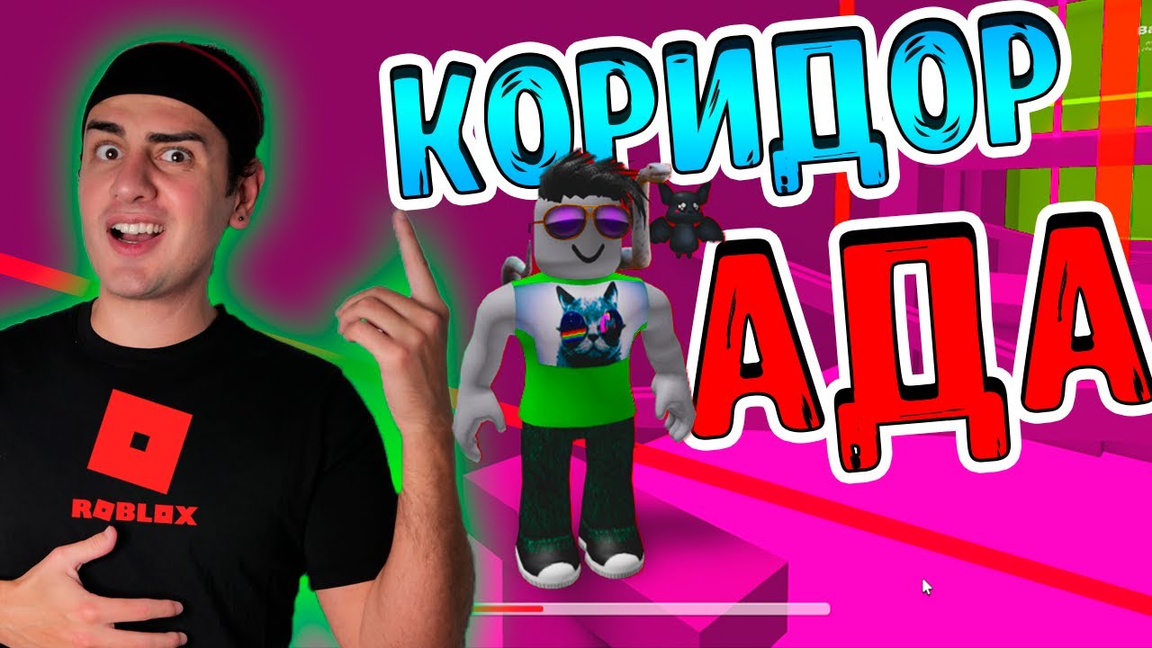 РОБЛОКС КОРИДОР АДА - КАК БАШНЯ НО НАОБОРОТ 😲 Roblox Corridor Of Hell