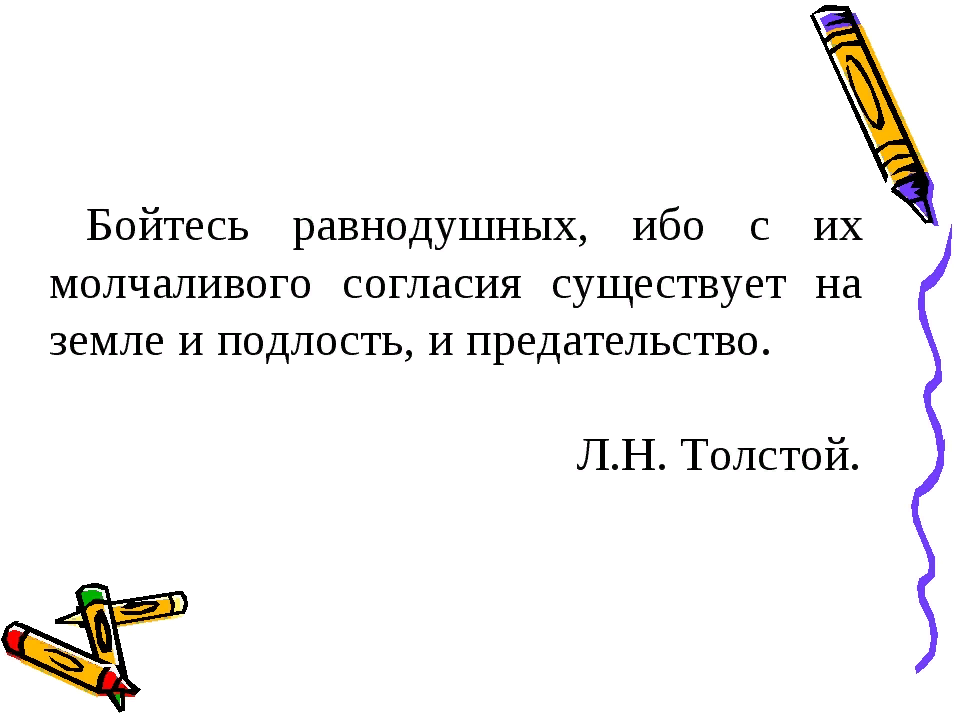 Именно с их молчаливого. Бойтесь равнодушия ибо с их молчаливого согласия. Бойся равнодушных. Бойтесь людей равнодушных именно с их молчаливого согласия Автор. Бойтесь равнодушных.