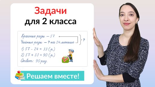 Задачи по математике 2 класс. Как научить ребенка решать задачи во 2 классе?