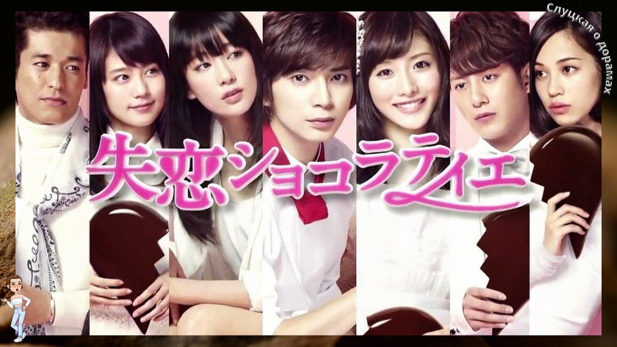 Постер к дораме Отвергнутый шоколатье