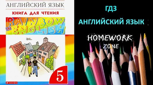 Английский 5 класс учебник рейнбоу