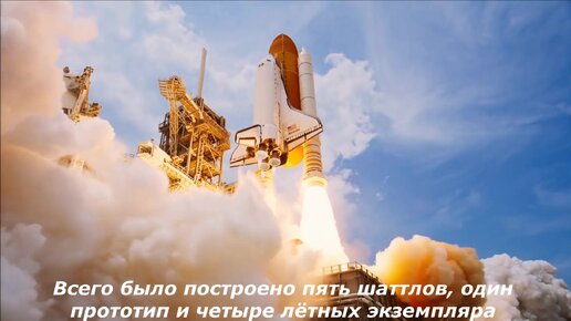 Space Shuttle- потрясающий космический корабль