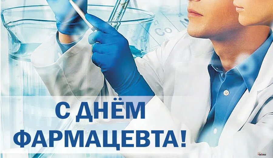Всемирный день фармацевта