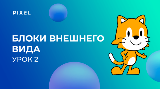 Уроки Scratch Junior | Урок 2. Блоки внешнего вида