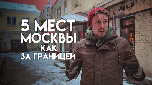 5 мест в Москве, где можно почувствовать себя за границей. Нестандартные достопримечательности.