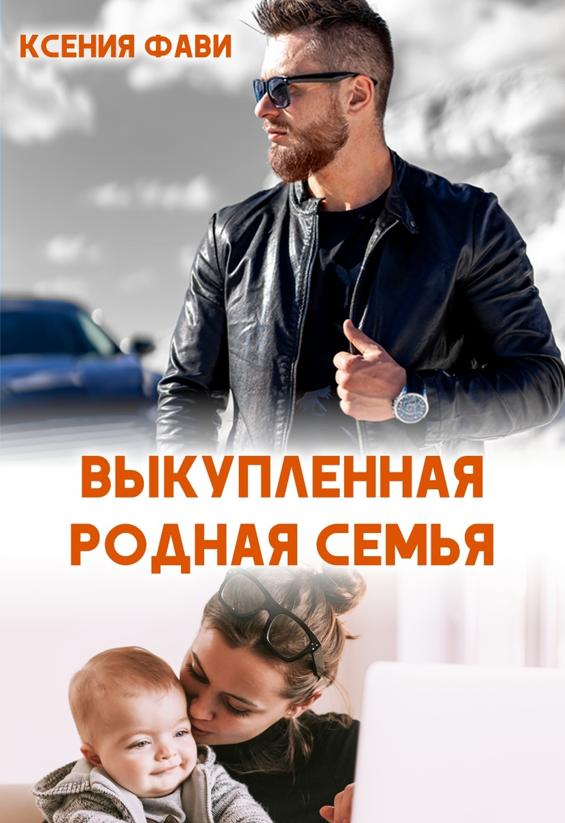 Книга выкупленная родная семья читать. Читать книгу родственники