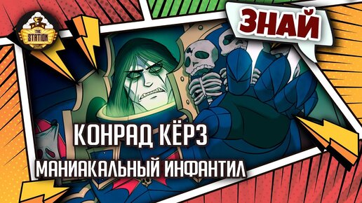 Конрад Кёрз - Маниакальный инфантил | Знай | Warhammer 40000