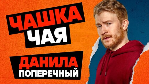 ЧАШКА ЧАЯ с Данилой Поперечным | ВЕНОМ 2, ЧЕЛОВЕК-ПАУК 3 и БЭТМЕН | Подкаст