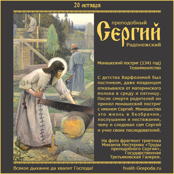 20 октября – монашеский постриг преподобного Сергия Радонежского (1341 год).