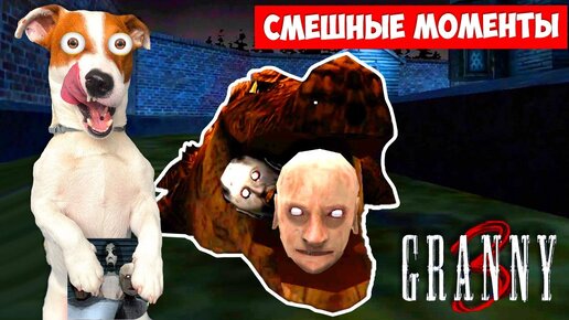 GRANNY 3 ► Смешные моменты с Бабкой и Дедком