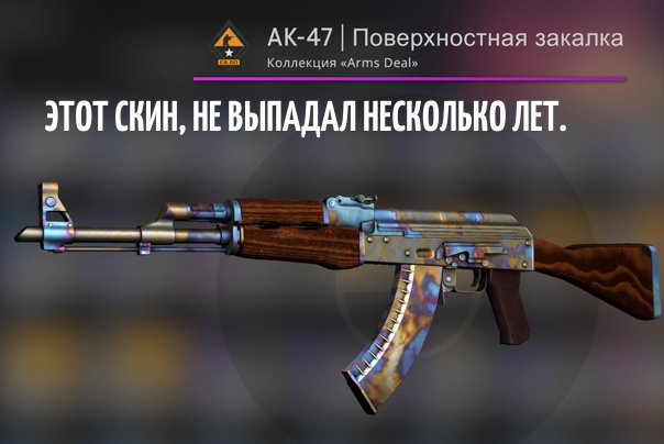 Относительно недавно в Counter Strike Global Offensive, произошла сенсация, для любителей редких скинов, выпал AK-47 поверхностная закалка с одним из самых редких Float Range (степень загрязнённости