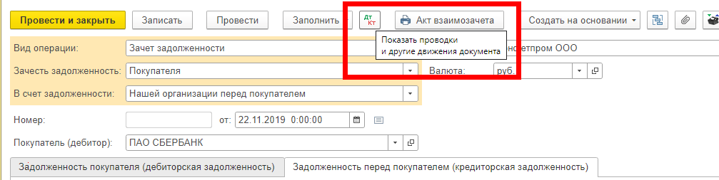 Где в 1с акты взаимозачетов. Взаимозачет задолженности в 1с. Акт взаимозачета в 1с 8.3 как сделать. Как сделать взаимозачет в 1с 8.3 между организациями пошагово.