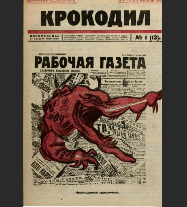 это первый номер "Крокодила"