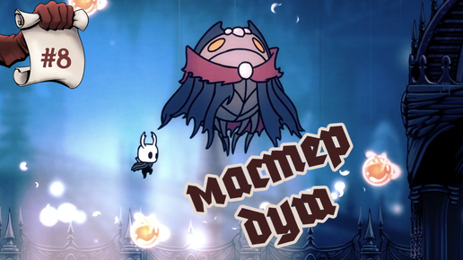 Мастер душ. Hollow Knight #8