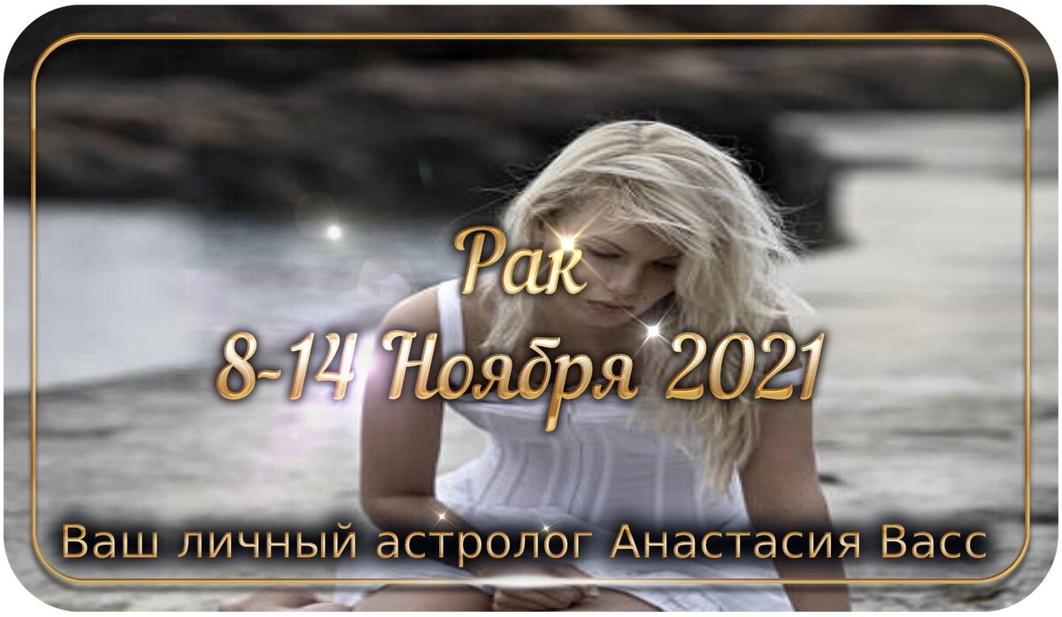 Гороскоп на неделю Ракам: 8-14 ноября 2021 года