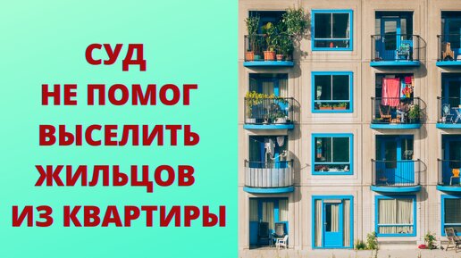 Два случая, когда не получится выписать из квартиры того, кого прописали там без согласия собственника