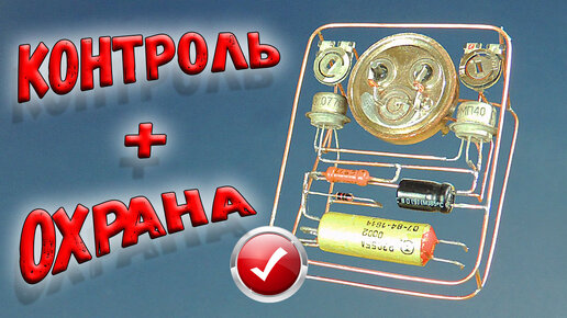 Простая схема с большими возможностями! Датчик освещения + охрана ...