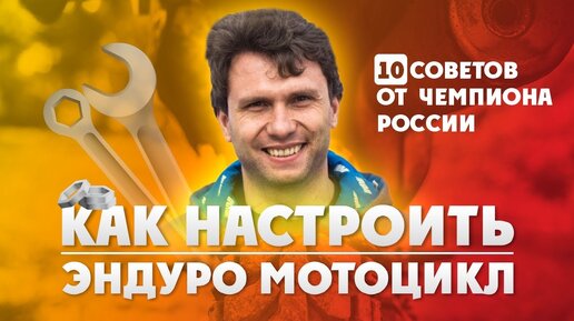 10 ценных советов по Настройке и Обслуживанию Эндуро мотоцикла от Чемпиона России!