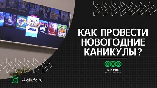 Как провести новогодние каникулы?