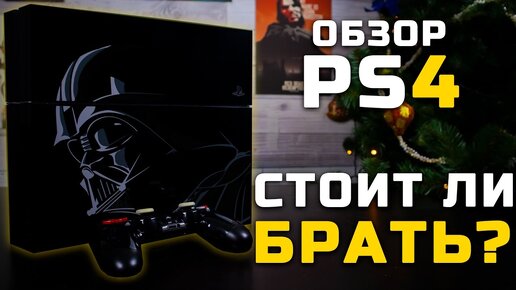 Стоит ли брать в 2022? | Обзор PS4