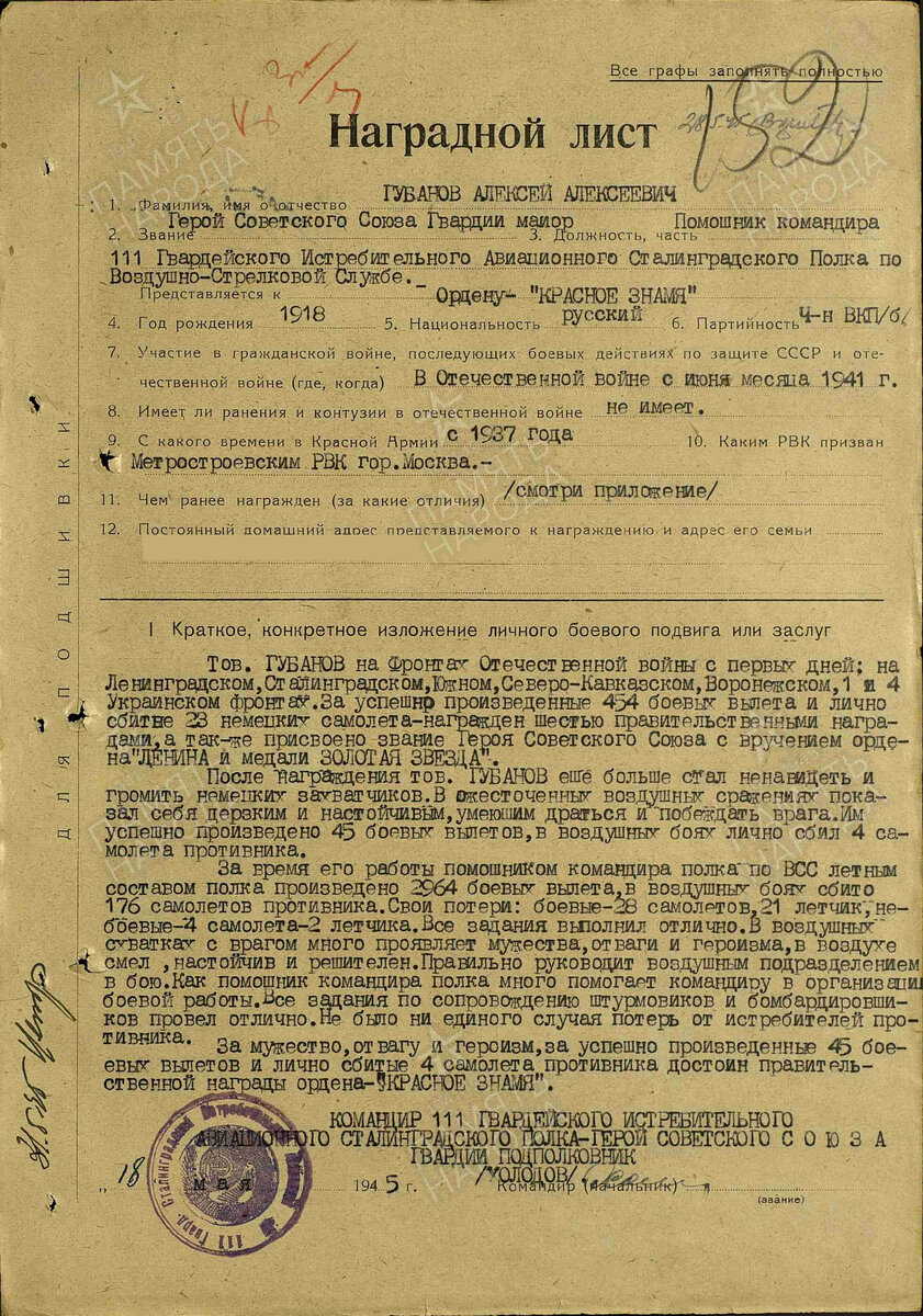 В этом наградном листе командир 111 гиап указывает на 23 лично сбитых Губановым вражеских самолета до представления и 4 после в 45 воздушных боях.
 