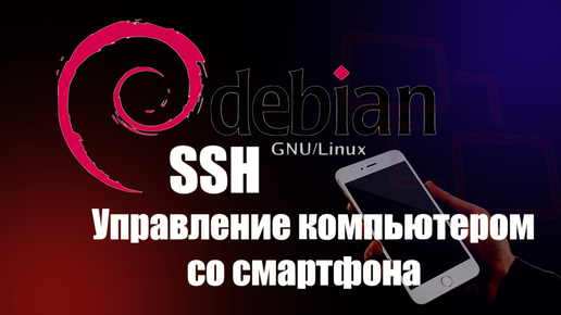 SSH. Управление сервером со смартфона