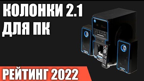 ТОП—7. Лучшие колонки 2.1 для компьютера с сабвуфером. Рейтинг 2022 года!