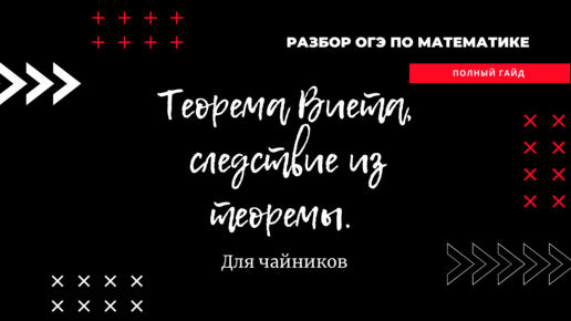 Объяснение теоремы Виета для чайников: поймёт абсолютно каждый!