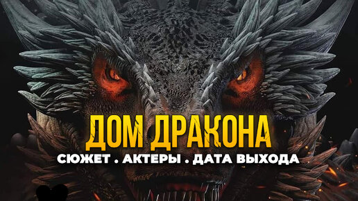 Дом Дракона: Все, что уже известно про сериал - от сюжета до даты выхода