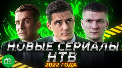 ПРЕМЬЕРА НОВЫХ СЕРИАЛОВ НТВ 2022 ГОДА | 10 Новых сериалов НТВ 2022 года, которые скоро выйдут