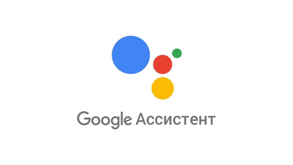 Руководство по Ассистенту Google | GOODMi - все интересное о технике Xiaomi  | Дзен