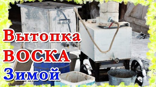 ПЕРЕТОПКА ВОСКА ЗИМОЙ. ЗИМНИЕ ИСПЫТАНИЯ ПАРОГЕНЕРАТОРА