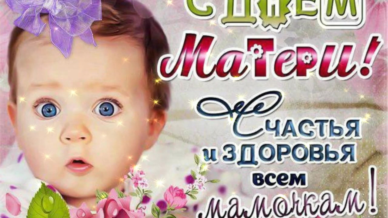 День матери видео поздравление