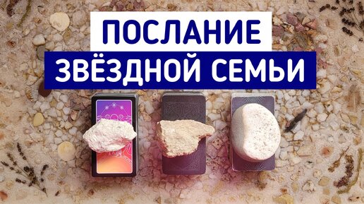 Послание Звездной семьи | 3 варианта | Гадание онлайн | Таро расклад | Таро терапия Души