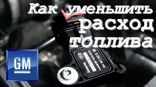 Как уменьшить расход топлива? Как проверить Датчик Абсолютного Давления (ДАД \ MAP)?