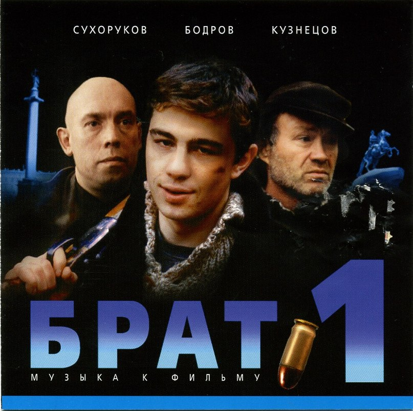 Брат саундтреки. Наутилус брат 2. Брат 1. Брат обложка фильма. OST брат